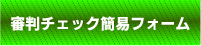 審判チェック簡易フォーム