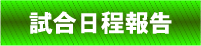 試合日程報告