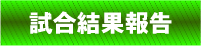 試合結果報告