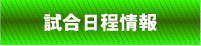 試合日程情報