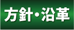 方針・沿革