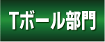 Tボール部門