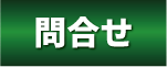 問合せ