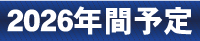 2026年年間予定表